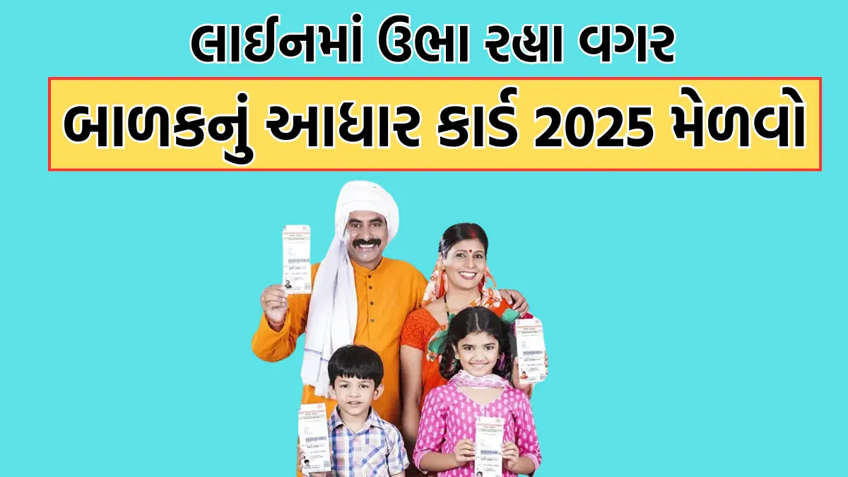 Children Aadhar Card 2025