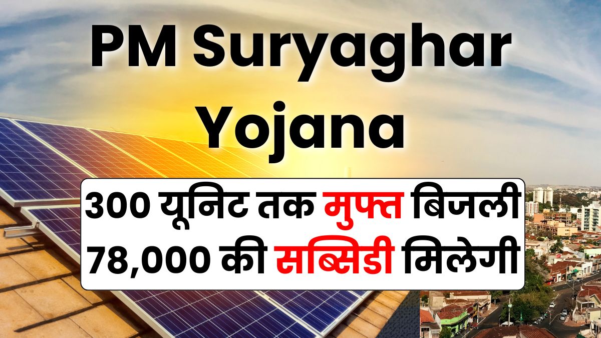 PM Suryaghar Yojana