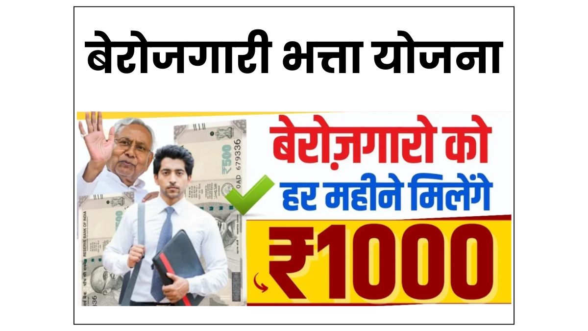 बेरोजगारी भत्ता योजना