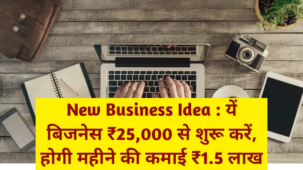 New Business Idea : यें बिजनेस ₹25,000 से शुरू करें, होगी महीने की कमाई ₹1.5 लाख